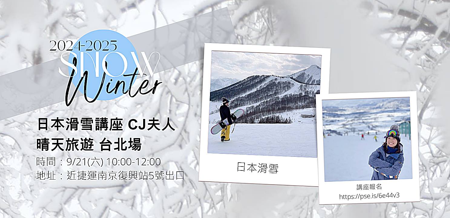 【特別宣傳】CJ夫人專為日本滑雪初學者設計的沉浸式冬雪旅行講座，愛上滑雪旅行，就從這裡開始！ @。CJ夫人。