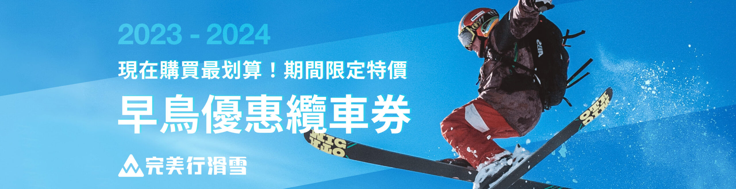【完美行WAmazing X CJ夫人】2023-2024冬遊日本自助滑雪好康收錄：專為外國人設計的滑雪優惠方案 @。CJ夫人。