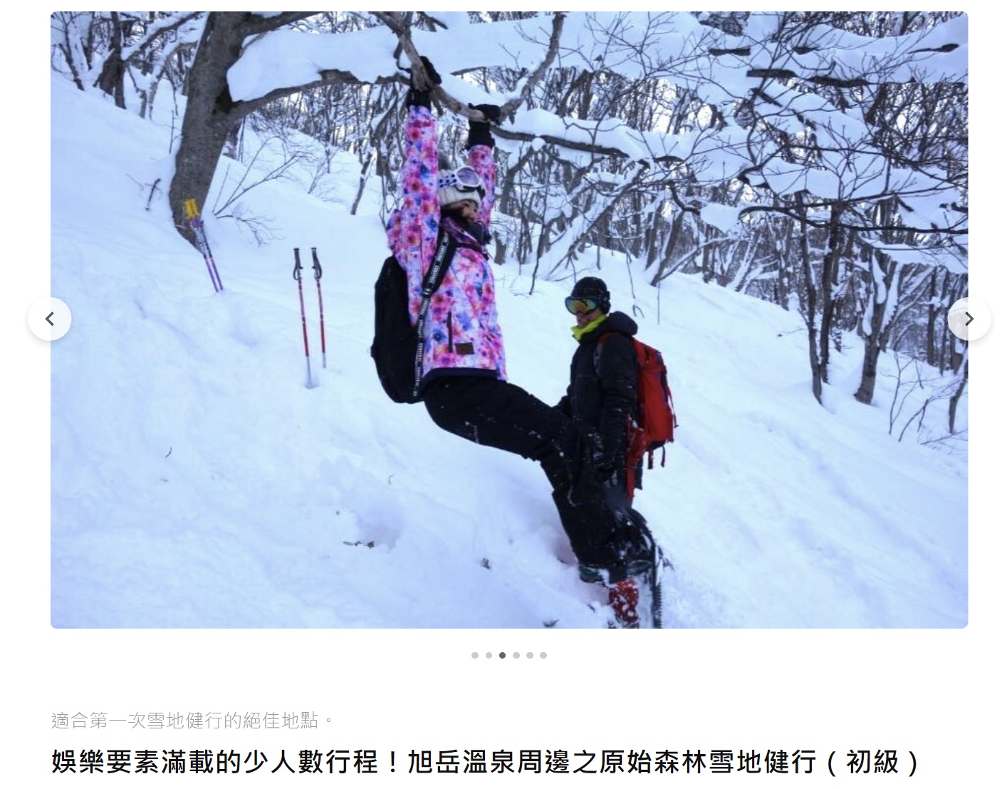 【完美行WAmazing X CJ夫人】2023-2024日本冬遊季節限定的雪地之旅，挑選關鍵是專業安全、少人數卻可一人成行 @。CJ夫人。