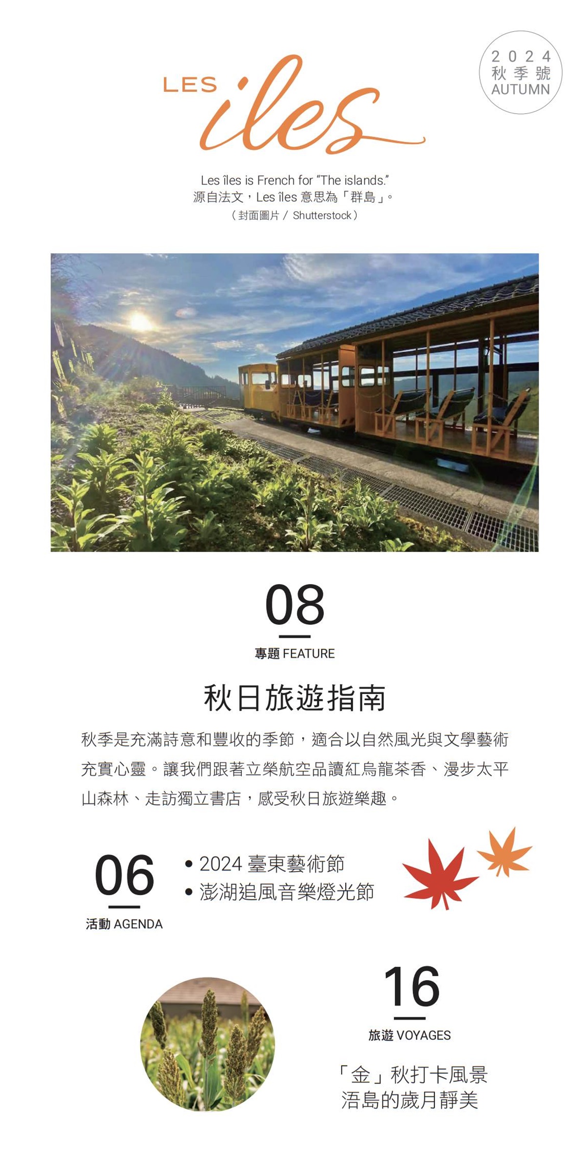 【立榮航空雜誌LES iles島旅誌】2024年秋季號 X CJ夫人：「金」秋打卡風景 浯島的歲月靜美 @。CJ夫人。