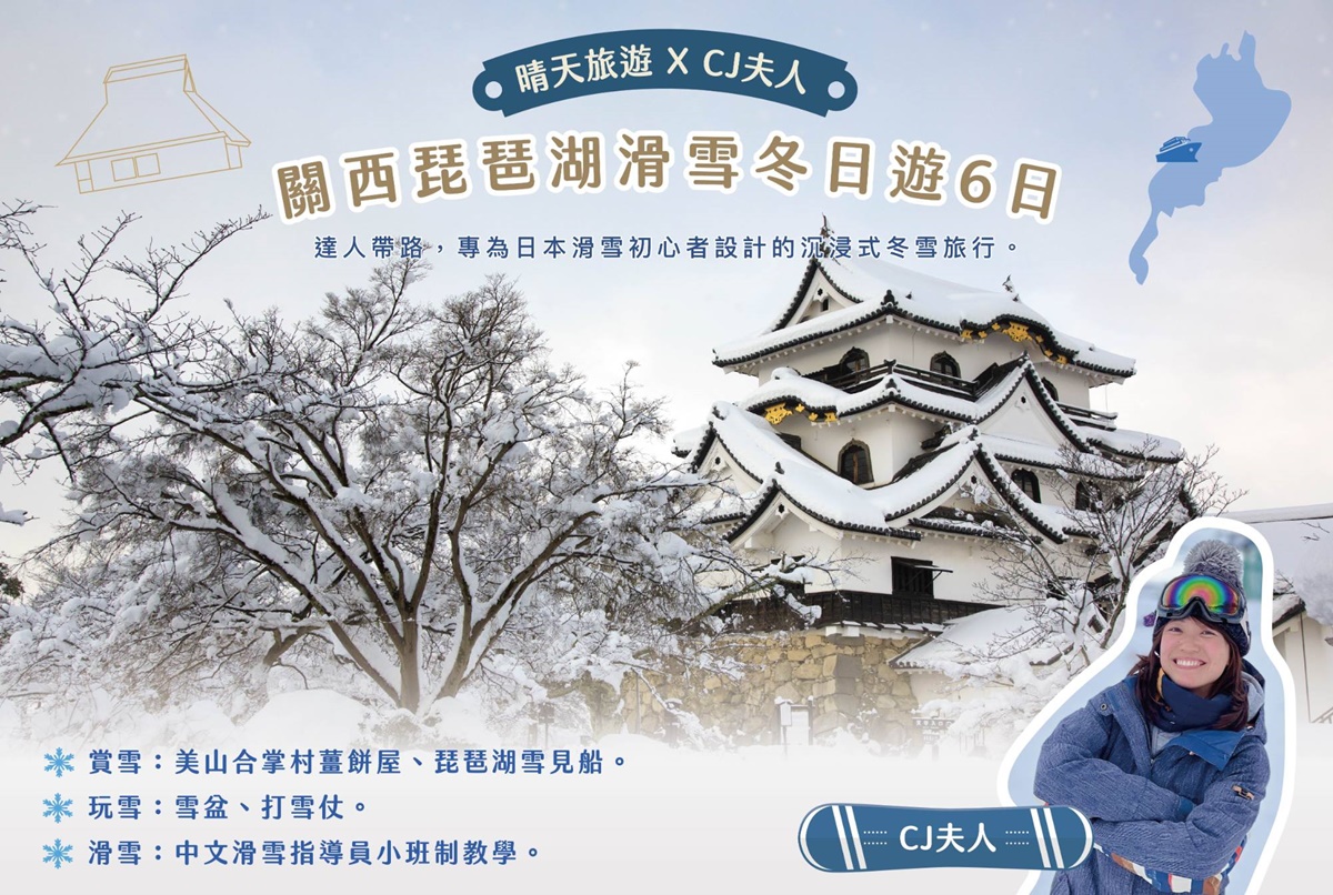 【2025年關西琵琶湖滑雪、美山合掌村點燈之旅】僅此1團報名中！旅行者心中最理想的滑雪之旅！日本絕景的滑雪場、新手友善的滑雪道、傳統一泊二食的日式旅宿、冬季限定的賞雪設施與體驗！ @。CJ夫人。