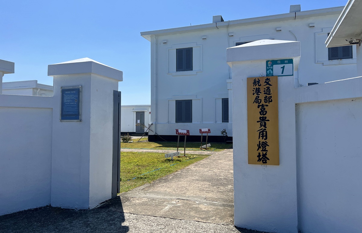 台灣極北朝聖去！長年守護北海岸海域的經典黑色條紋燈塔｜富貴角燈塔步道公園 @。CJ夫人。