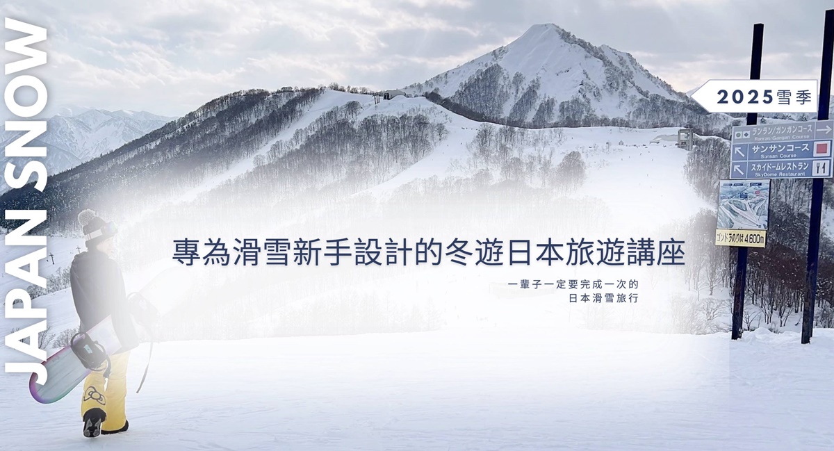 【特別宣傳】CJ夫人專為日本滑雪初學者設計的沉浸式冬雪旅行講座，愛上滑雪旅行，就從這裡開始！ @。CJ夫人。