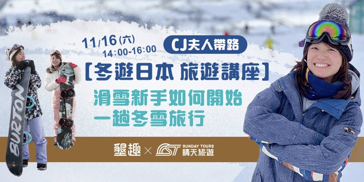 【特別宣傳】CJ夫人專為日本滑雪初學者設計的沉浸式冬雪旅行講座，愛上滑雪旅行，就從這裡開始！ @。CJ夫人。