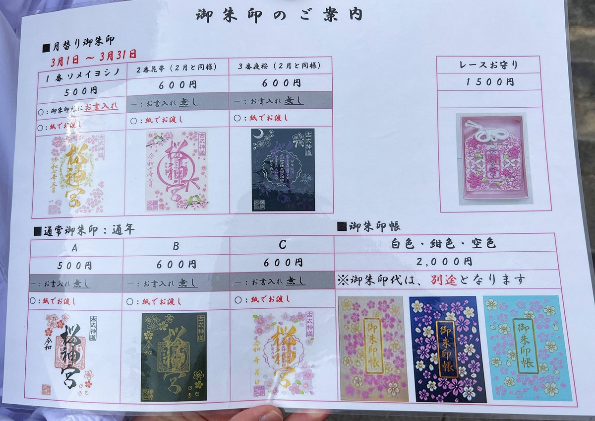 以櫻花為主題!供奉櫻花女神、古櫻樹還有三月櫻花季限定御朱印與粉色蕾絲御守|東京世田谷區的櫻神宮(桜神宮) @。CJ夫人。 以櫻花為主題!供奉櫻花女神、古櫻樹還有三月櫻花季限定御朱印與粉色蕾絲御守|東京世田谷區的櫻神宮(桜神宮) @。CJ夫人。