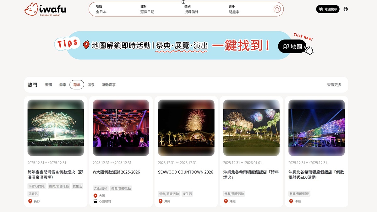 2026年日本自由行神器:iwafu哇芙地圖,讓你跟著城市當下節奏走!不再錯過周圍正在發生的展覽、祭典、快閃市集、季節限定、美食特企和促銷資訊! @。CJ夫人。 2026年日本自由行神器:iwafu哇芙地圖,讓你跟著城市當下節奏走!不再錯過周圍正在發生的展覽、祭典、快閃市集、季節限定、美食特企和促銷資訊! @。CJ夫人。
