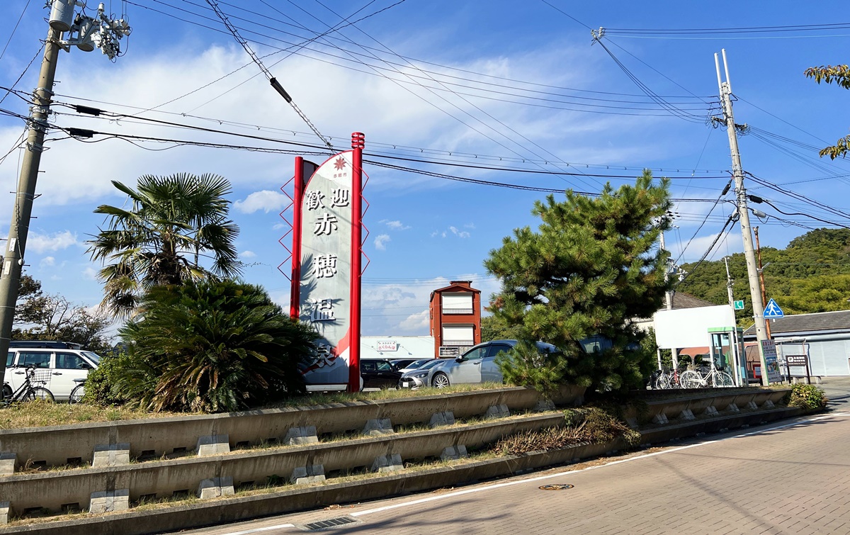從大阪前往播州赤穗的赤穗溫泉鄉!不只沐浴無敵海景的露天風呂,更蒐集赤穗御崎的私藏瀨戶內海絕景5選 @。CJ夫人。 從大阪前往播州赤穗的赤穗溫泉鄉!不只沐浴無敵海景的露天風呂,更蒐集赤穗御崎的私藏瀨戶內海絕景5選 @。CJ夫人。