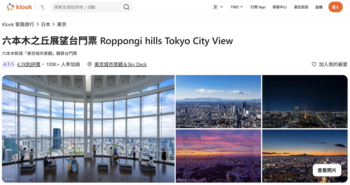 【KLOOK客路XCJ夫人】買完機票就看這篇!我一定會推薦的日本東京自由行體驗、半日遊行程、有代表性的主題景點,單人報名也OK! @。CJ夫人。 【KLOOK客路XCJ夫人】買完機票就看這篇!我一定會推薦的日本東京自由行體驗、半日遊行程、有代表性的主題景點,單人報名也OK! @。CJ夫人。