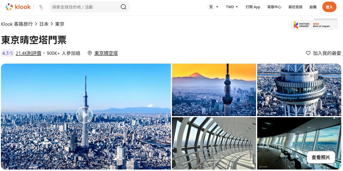 【KLOOK客路XCJ夫人】買完機票就看這篇!我一定會推薦的日本東京自由行體驗、半日遊行程、有代表性的主題景點,單人報名也OK! @。CJ夫人。 【KLOOK客路XCJ夫人】買完機票就看這篇!我一定會推薦的日本東京自由行體驗、半日遊行程、有代表性的主題景點,單人報名也OK! @。CJ夫人。