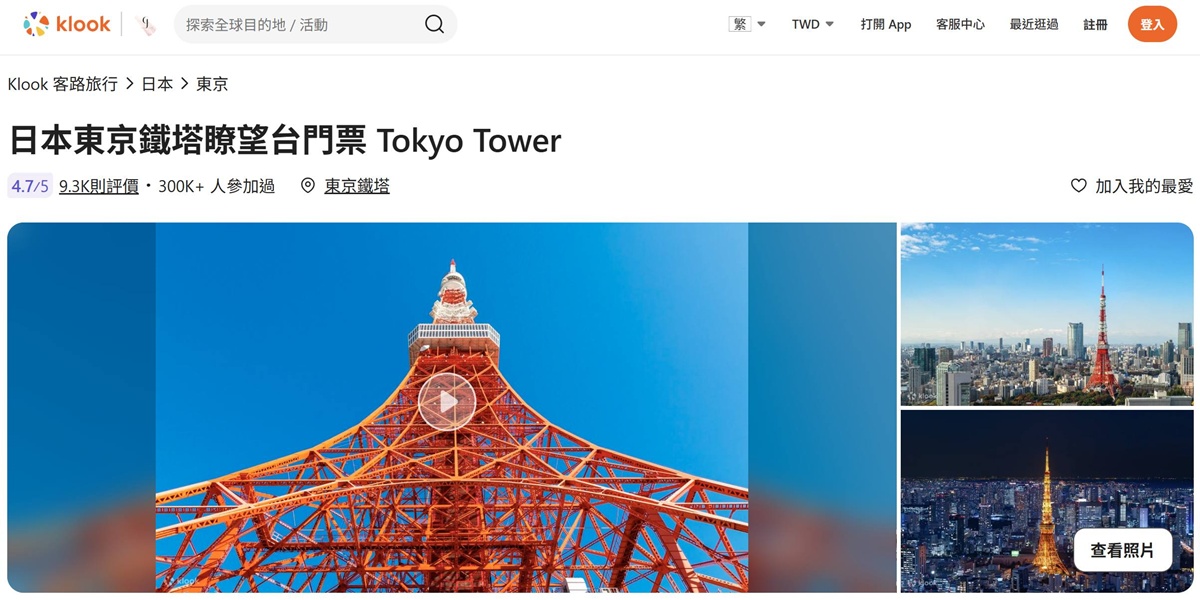 【KLOOK客路XCJ夫人】買完機票就看這篇!我一定會推薦的日本東京自由行體驗、半日遊行程、有代表性的主題景點,單人報名也OK! @。CJ夫人。 【KLOOK客路XCJ夫人】買完機票就看這篇!我一定會推薦的日本東京自由行體驗、半日遊行程、有代表性的主題景點,單人報名也OK! @。CJ夫人。