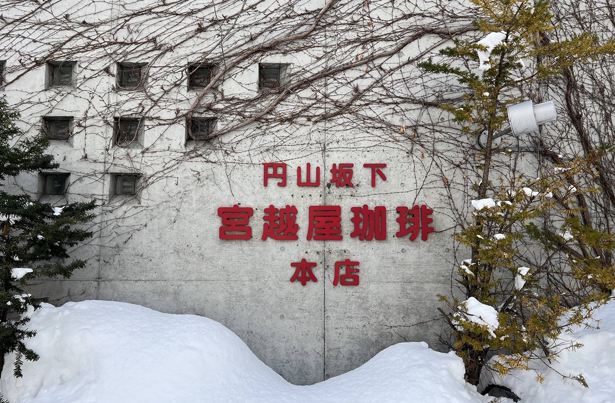 一杯炭燒咖啡的重量！一個被時間放慢思緒的咖啡場所｜北海道昭和懷舊咖啡館 宮越屋珈琲（札幌円山坂下本店／Miyakoshiya Coffee） @。CJ夫人。