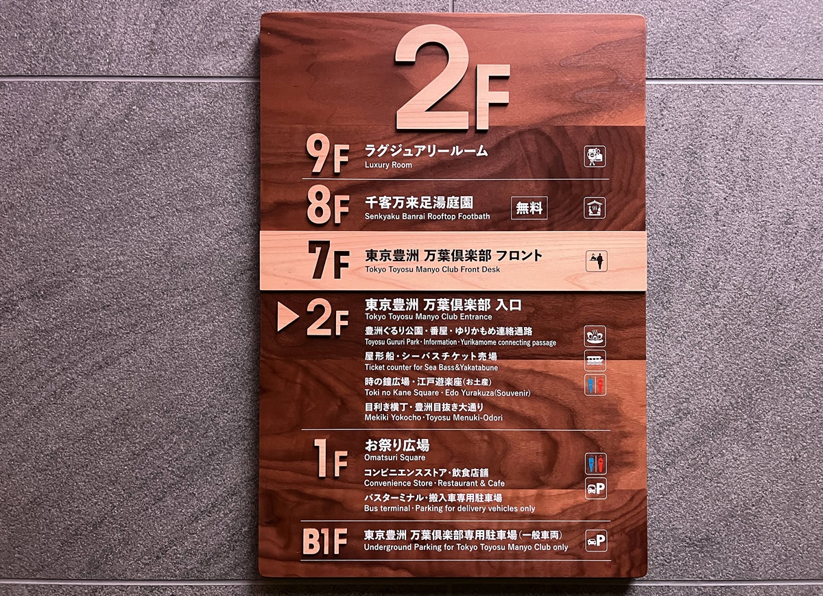 東京半日逃離!在豐洲千客萬來泡無邊際海景溫泉、足湯露臺與自助式海鮮丼吃到飽|東京日歸溫泉推薦 萬葉俱樂部(可供加價夜間休憩空間) @。CJ夫人。 東京半日逃離!在豐洲千客萬來泡無邊際海景溫泉、足湯露臺與自助式海鮮丼吃到飽|東京日歸溫泉推薦 萬葉俱樂部(可供加價夜間休憩空間) @。CJ夫人。