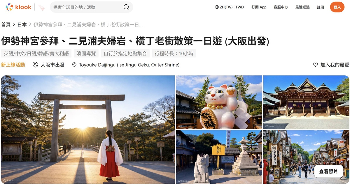 【KLOOK客路ＸCJ夫人】從大阪市區出發的關西一日遊，京都天橋立、琵琶湖、姬路城、和歌山、高野山、伊勢神宮、倉敷美觀，最遠可以玩到鳥取、廣島、金澤，單人報名也OK，最新上線推薦總整理 @。CJ夫人。