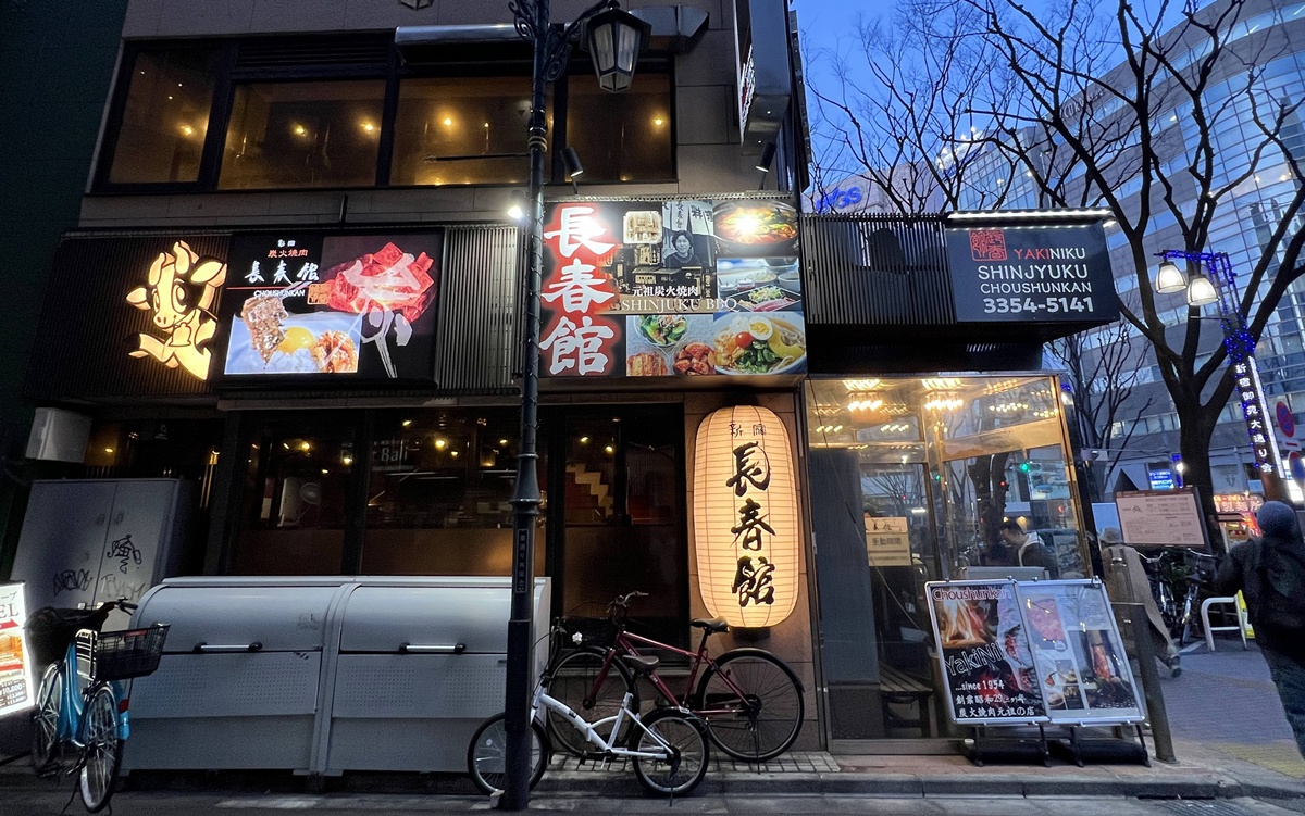炭火香、燒肉聲與老東京的味道!一個人也能自在吃肉的昭和燒肉老店|東京新宿老派炭火燒肉推薦 新宿長春館 @CJ夫人 炭火香、燒肉聲與老東京的味道!一個人也能自在吃肉的昭和燒肉老店|東京新宿老派炭火燒肉推薦 新宿長春館 @CJ夫人